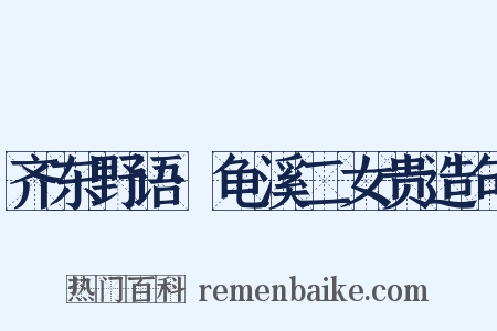 齐东野语·龟溪二女贵造句是什么意思的图片